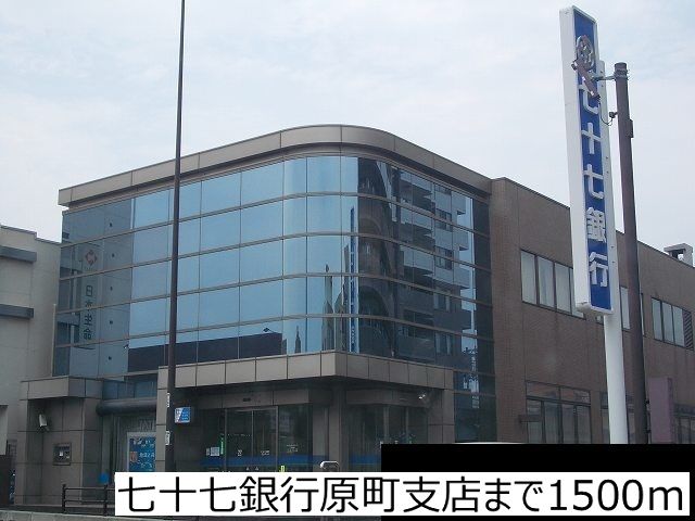 近くの七十七銀行原町支店まで1,500m(徒歩19分)