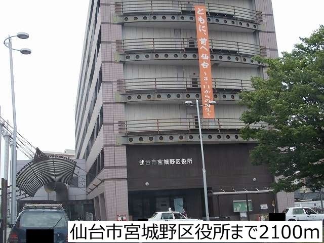 近くの仙台市宮城野区役所まで2,100m(徒歩27分)