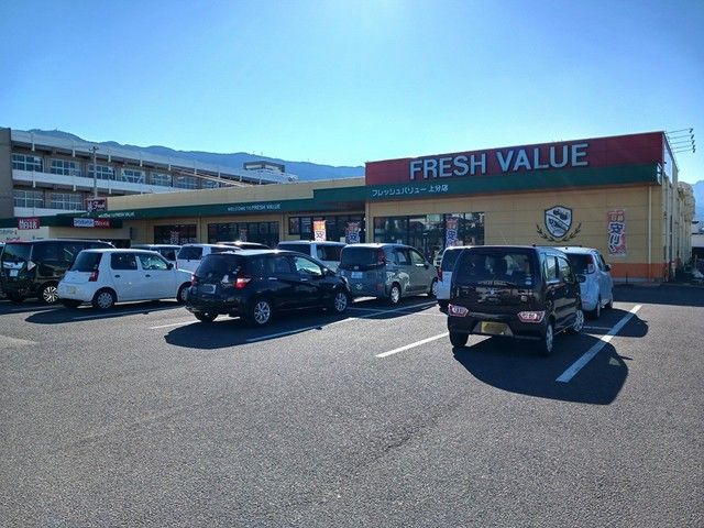 近くのフレッシュバリュー上分店まで339m(徒歩5分)