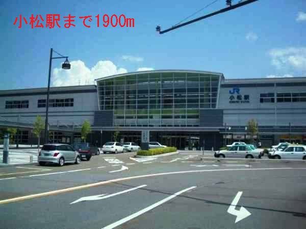 近くの小松駅まで1,900m（徒歩24分）