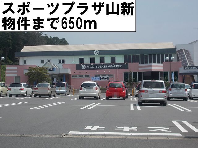 近くのスポーツプラザ山新まで650m（徒歩9分）