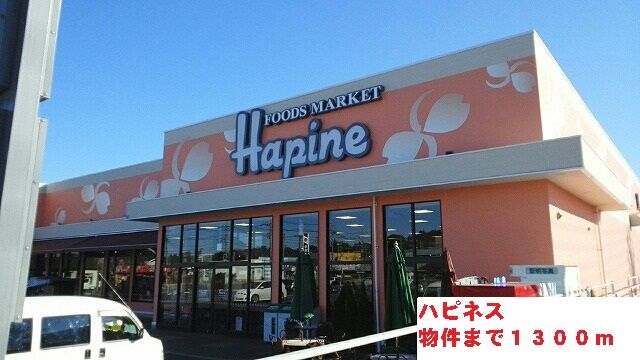 近くのハピネスまで1,300m（徒歩17分）