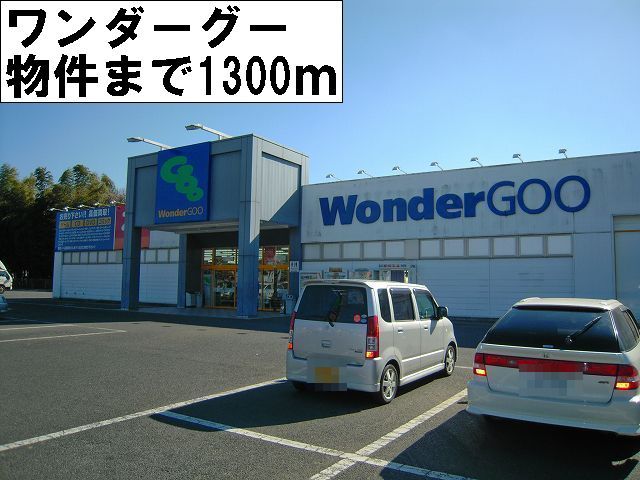 近くのワンダーグーまで1,300m（徒歩17分）