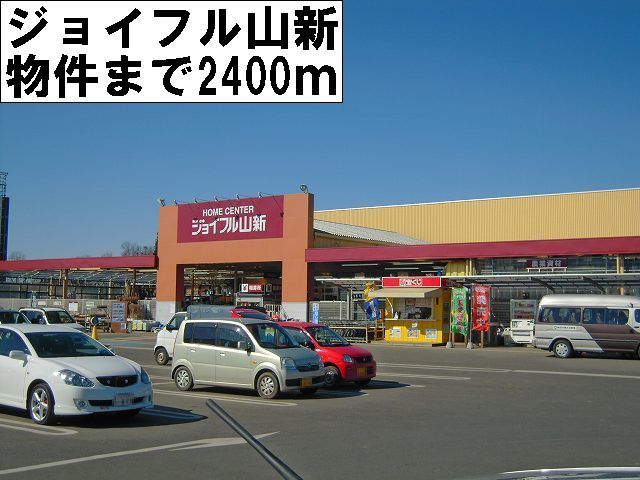 近くのジョイフル山新まで2,400m（徒歩30分）