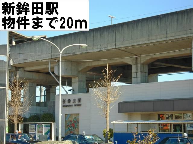 近くの新鉾田駅まで20m（徒歩1分）