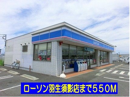 近くのローソン羽生須影店まで550m（徒歩7分）
