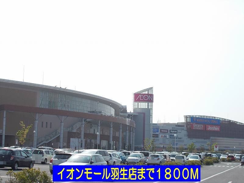 近くのイオンモール羽生店まで1,800m（徒歩23分）