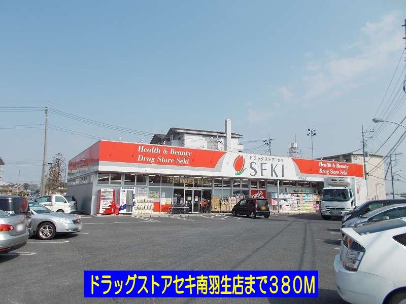 近くのドラッグストアセキ南羽生店まで380m（徒歩5分）