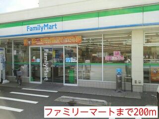 近くのファミリーマートまで200m（徒歩3分）
