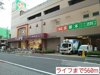 近くのライフまで560m（徒歩7分）