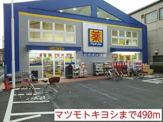 近くのマツモトキヨシまで490m（徒歩7分）