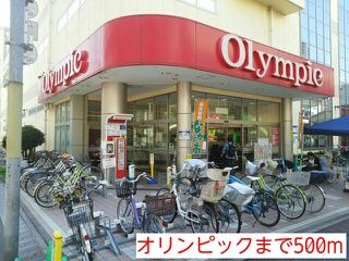 近くのオリンピックまで500m（徒歩7分）