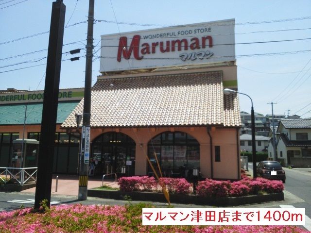 近くのスーパーまで1,400m（徒歩18分）