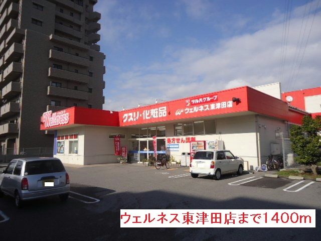 近くのドラッグストアまで1,400m（徒歩18分）
