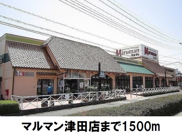 近くのマルマン津田店まで1,500m（徒歩19分）