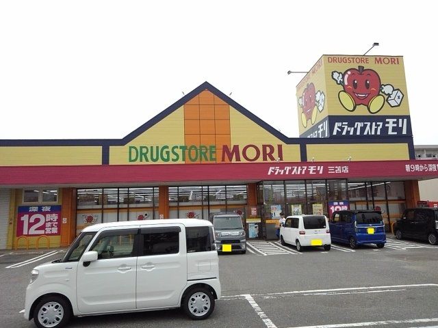 近くのドラッグストアモリ三苫店まで270m（徒歩4分）