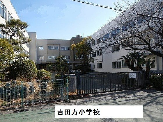 近くの吉田方小学校まで1,100m（徒歩14分）