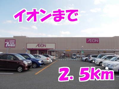 近くのイオンまで2,500m（徒歩32分）
