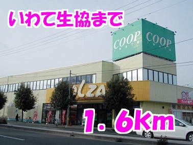 近くのいわて生協まで1,600m（徒歩20分）