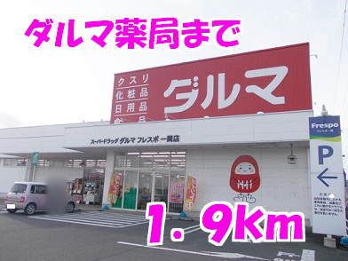 近くのダルマ薬局まで1,900m（徒歩24分）