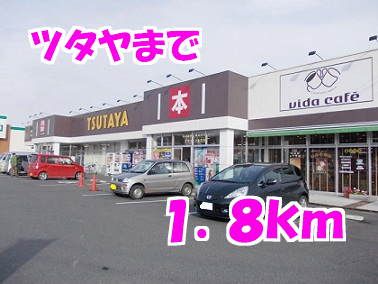 近くのツタヤまで1,800m（徒歩23分）