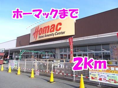 近くのホームセンターまで2,000m（徒歩25分）