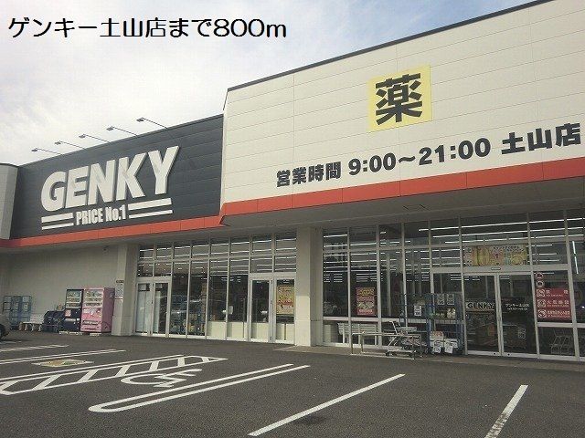 近くのゲンキー土山店まで800m（徒歩10分）