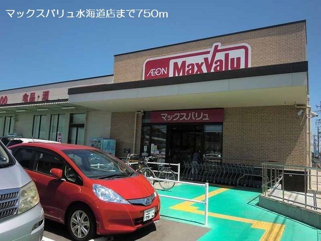 近くのマックスバリュ水海道店まで750m（徒歩10分）