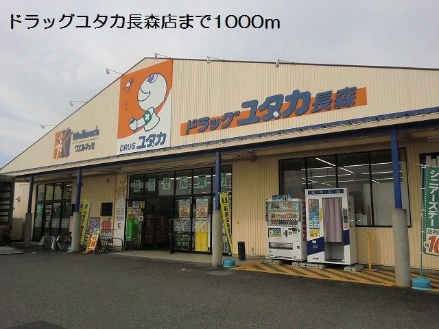 近くのドラッグユタカ長森店まで1,000m（徒歩13分）