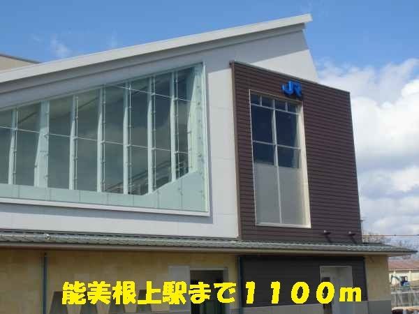 近くの能美根上駅まで1,100m（徒歩14分）