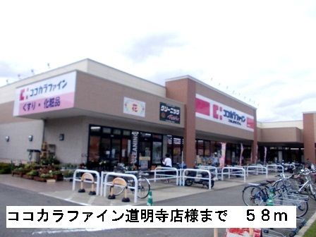 近くのドラッグストアまで58m（徒歩1分）
