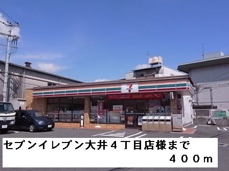 近くのコンビニまで400m（徒歩5分）