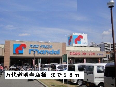 近くのスーパーまで58m（徒歩1分）