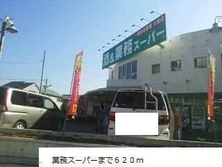 近くの業務スーパーまで620m(徒歩8分)