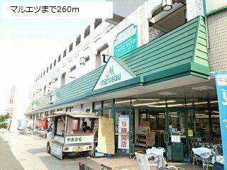 近くのマルエツまで260m(徒歩4分)