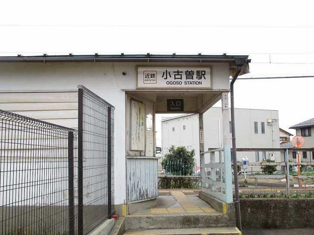 近くの小古曽駅まで400m（徒歩5分）