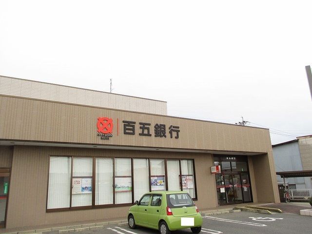 近くの百五銀行まで400m（徒歩5分）