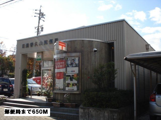 近くの郵便局まで650m（徒歩9分）