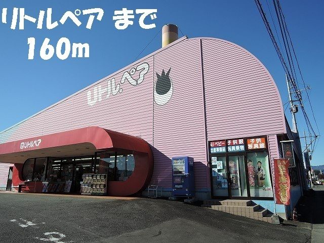 近くのリトルペアまで160m(徒歩2分)