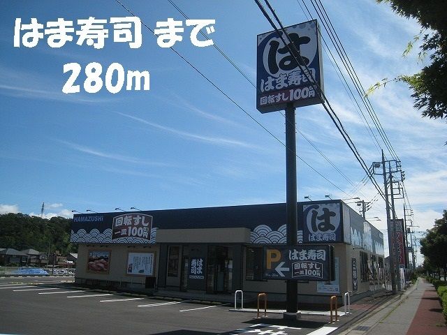 近くのはま寿司まで280m(徒歩4分)