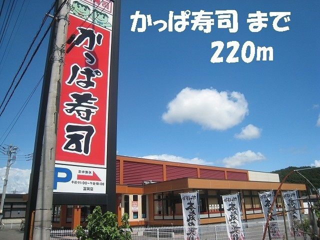 近くのかっぱ寿司まで220m(徒歩3分)