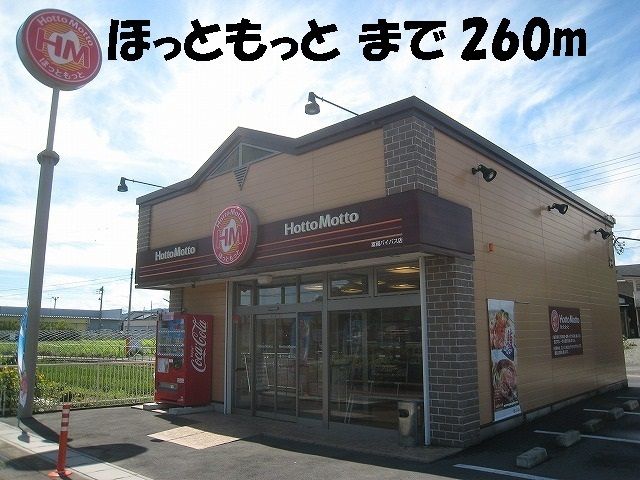 近くのほっともっとまで260m(徒歩4分)