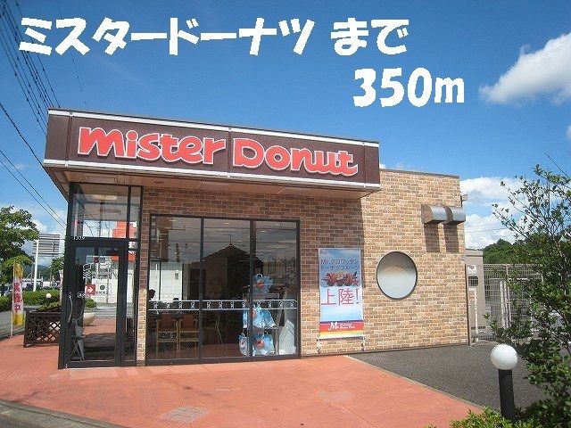 近くのミスタードーナツまで350m(徒歩5分)
