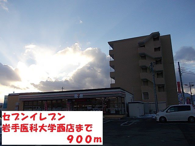 近くのセブンイレブン岩手医科大学西店まで900m（徒歩12分）