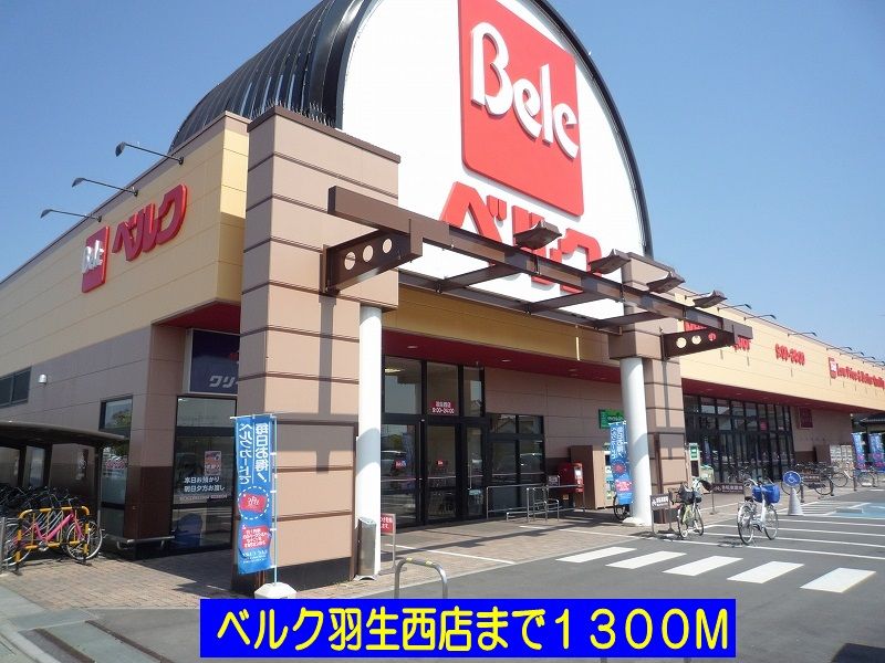 近くのベルク羽生西店まで1,300m（徒歩17分）