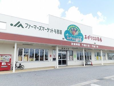 近くのファーマーズマーケット与那原店まで700m(徒歩9分)