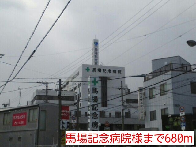 近くの馬場記念病院様まで680m（徒歩9分）