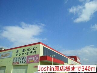 近くのJoshin鳳店様まで340m（徒歩5分）