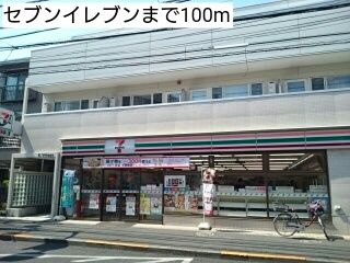 近くのセブンイレブンまで100m（徒歩2分）