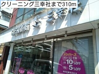 近くのクリーニング三幸社まで310m（徒歩4分）